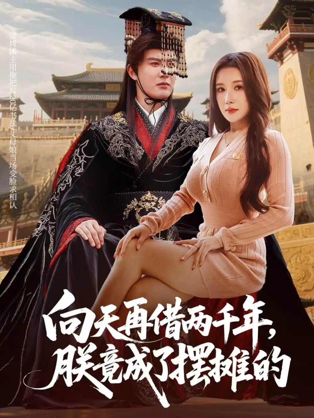 《向天再借两千年朕竟成了摆摊的(60集)陈天晓&金瞳》短剧全集免费在线看