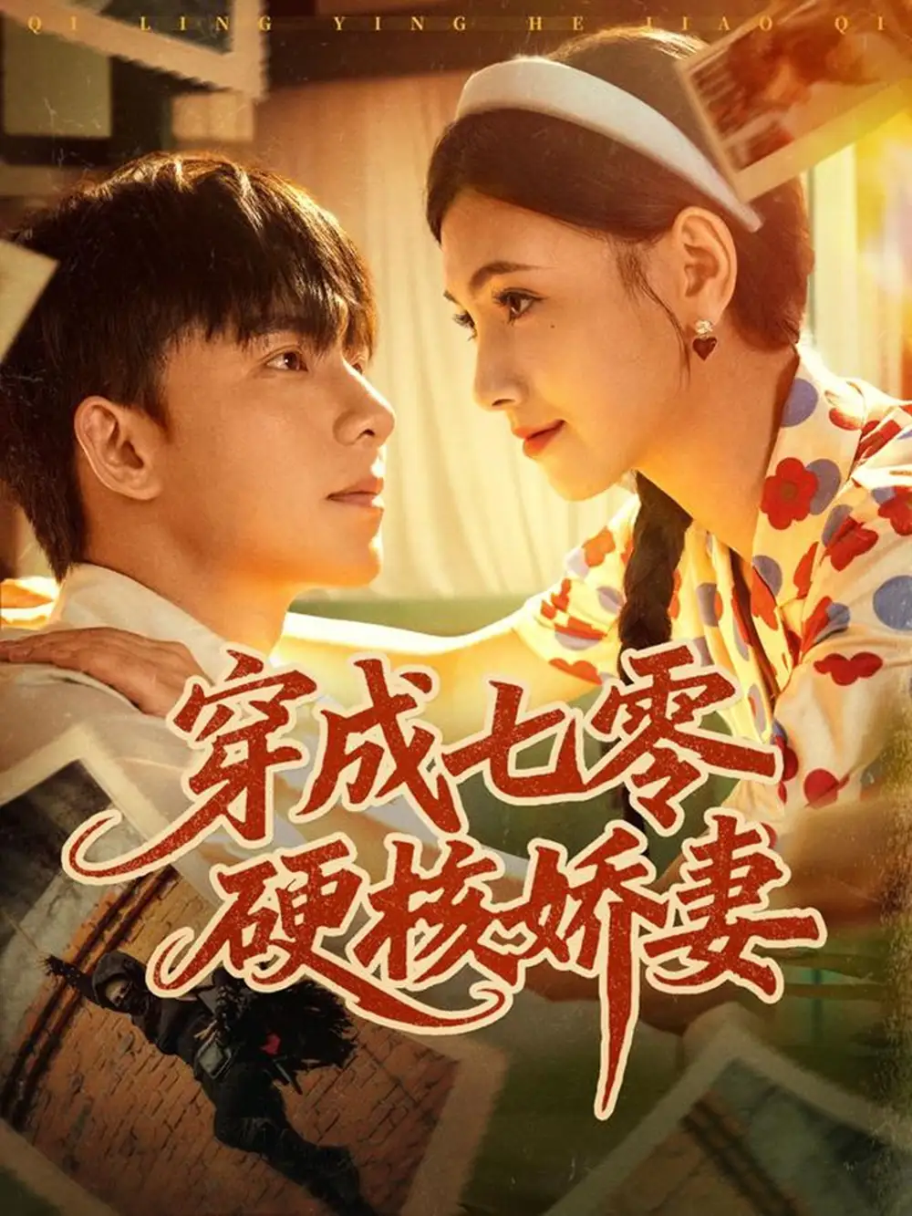 《穿成七零硬核娇妻(80集)》短剧全集免费在线看