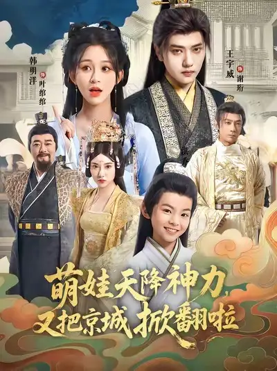 《萌娃天降神力,又把京城掀翻啦(80集)》短剧全集免费在线看