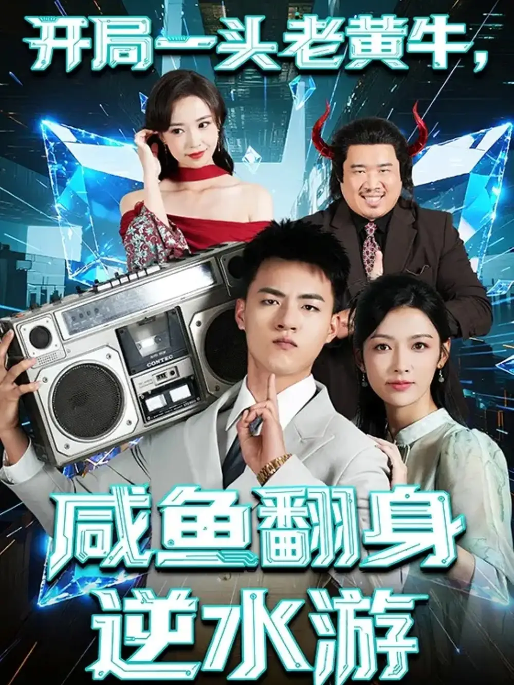 《开局一头老黄牛,咸鱼翻身逆水游(53集)王三北&潘钰涵》短剧全集免费在线看