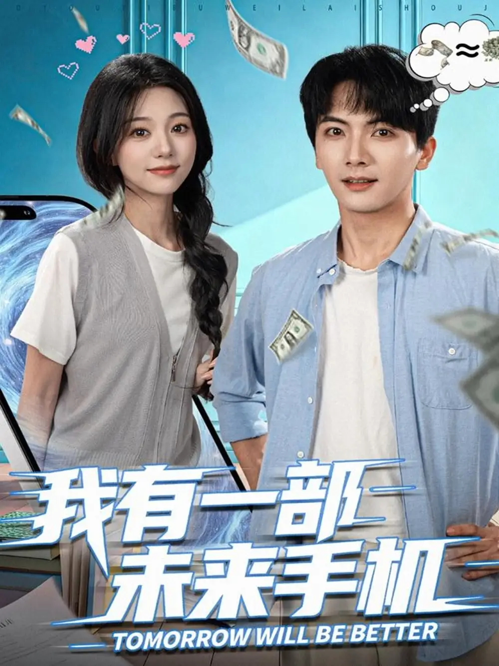 《我有一部未来手机(70集)刘轩&吴伊纯》短剧全集免费在线看