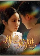 《绯色陷阱(75集)》短剧全集免费在线看