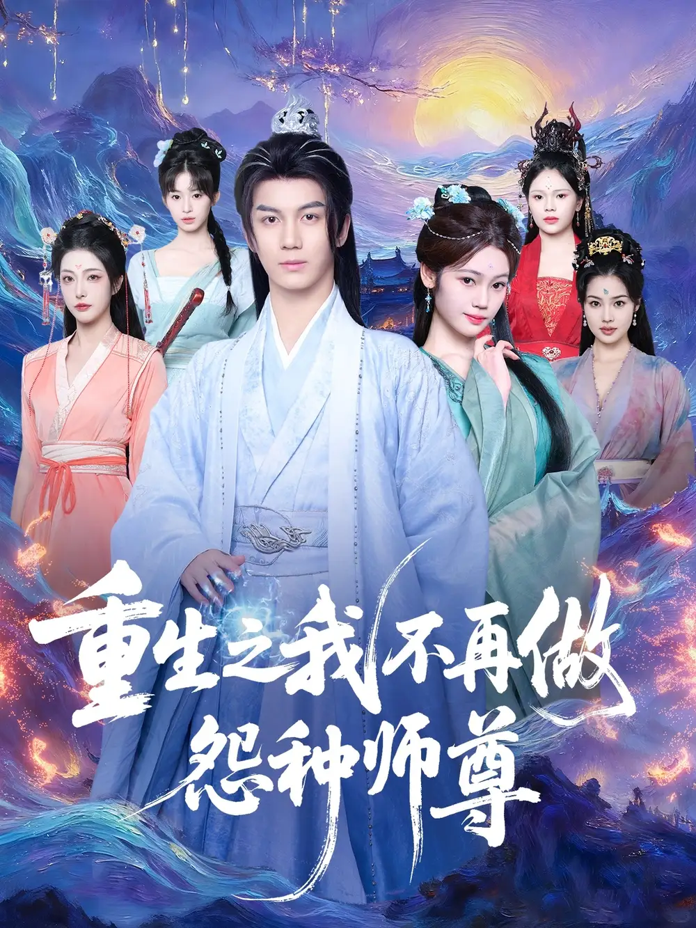 《重生之我不再做怨种师尊(93集)》短剧全集免费在线看