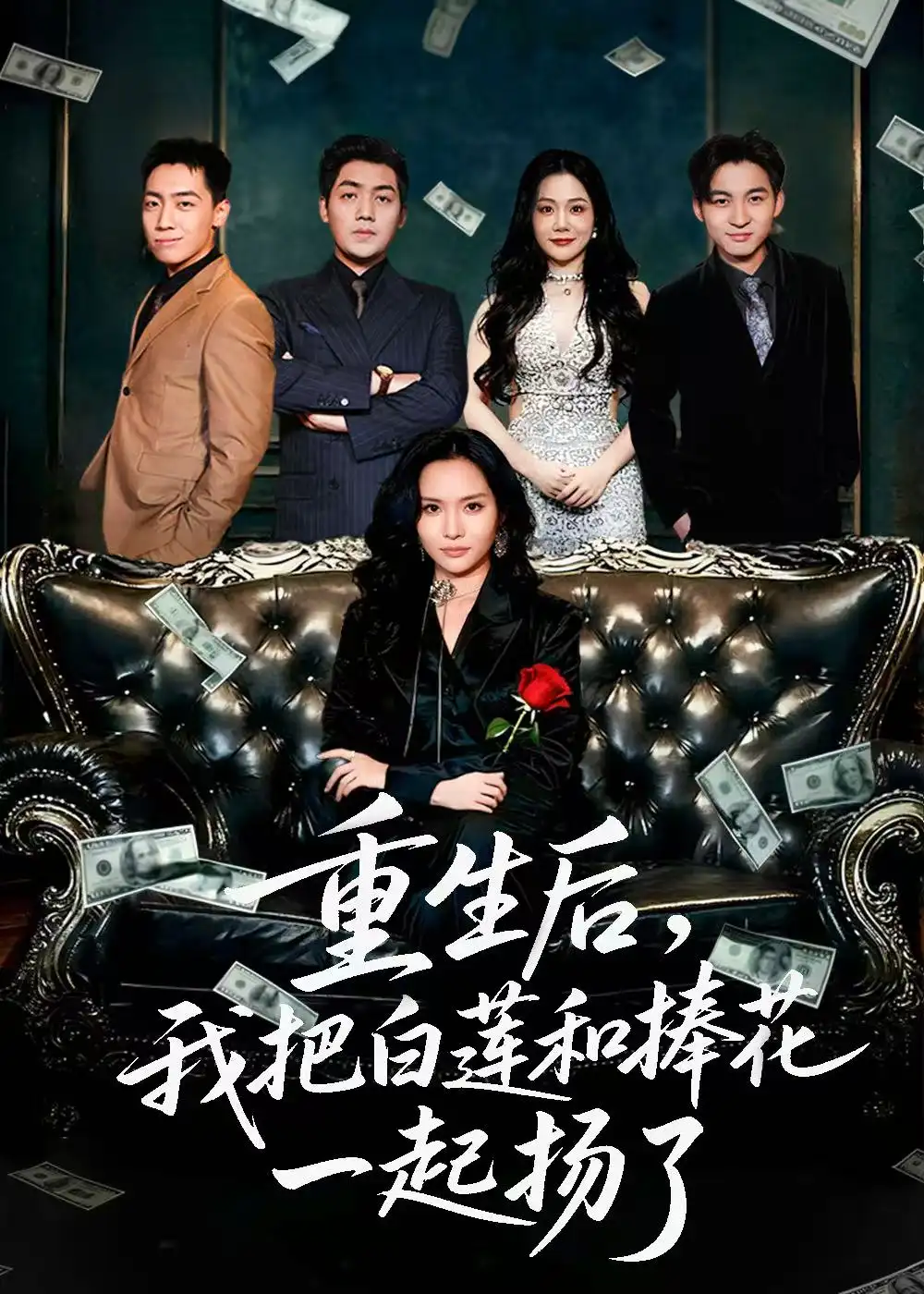 《重生后我把白莲和手捧花一起扬了&保姆女儿想用9.9换走我的千万捧花(47集)刘洋&李苗苗》短剧全集免费在线看