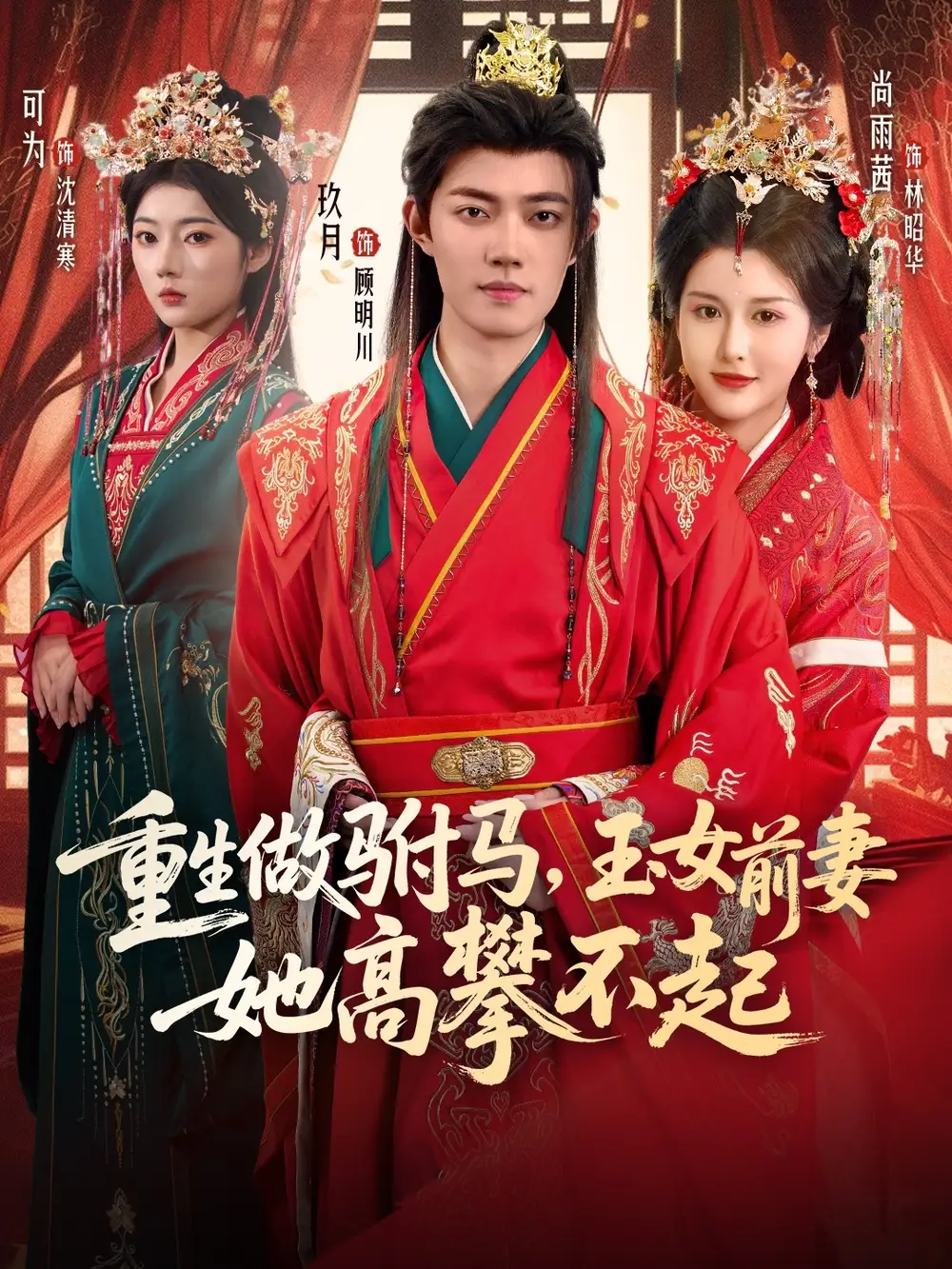 《重生做驸马,玉女前妻她高攀不起(79集)》短剧全集免费在线看