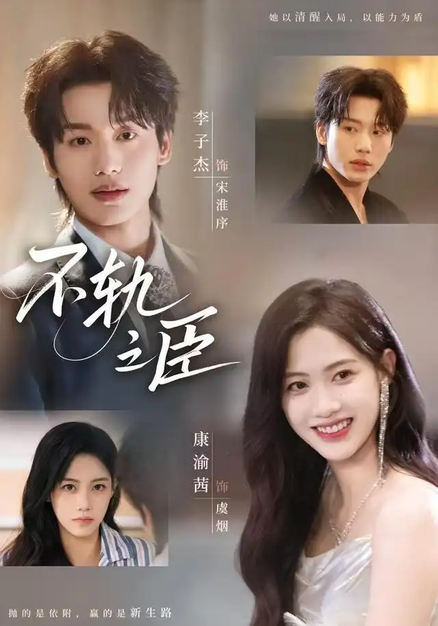 《不轨之臣(77集)李子杰&康渝茜》短剧全集免费在线看