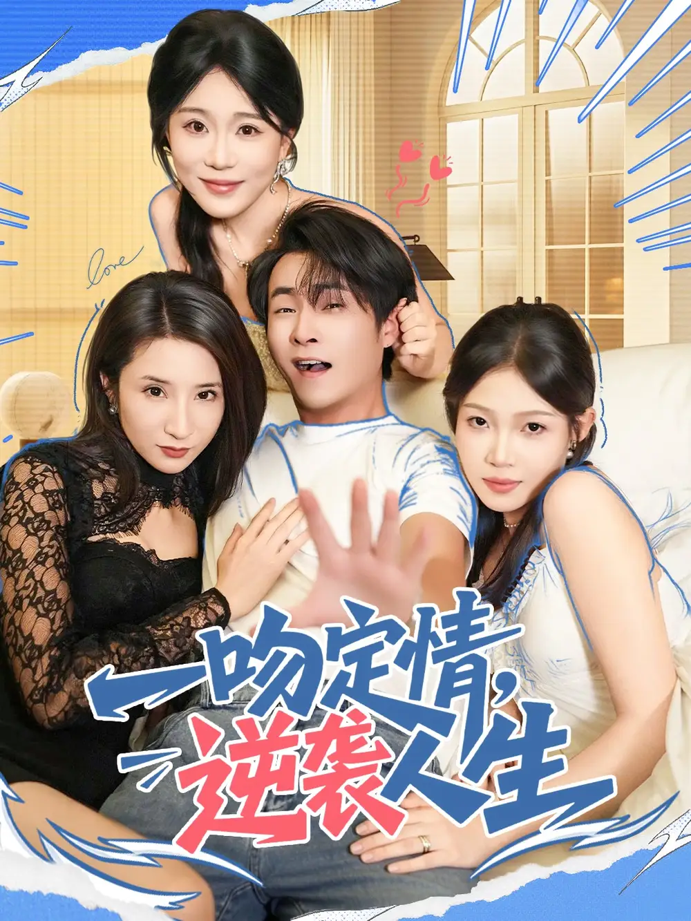 《一吻定情逆袭人生(75集)刘磊&安》短剧全集免费在线看