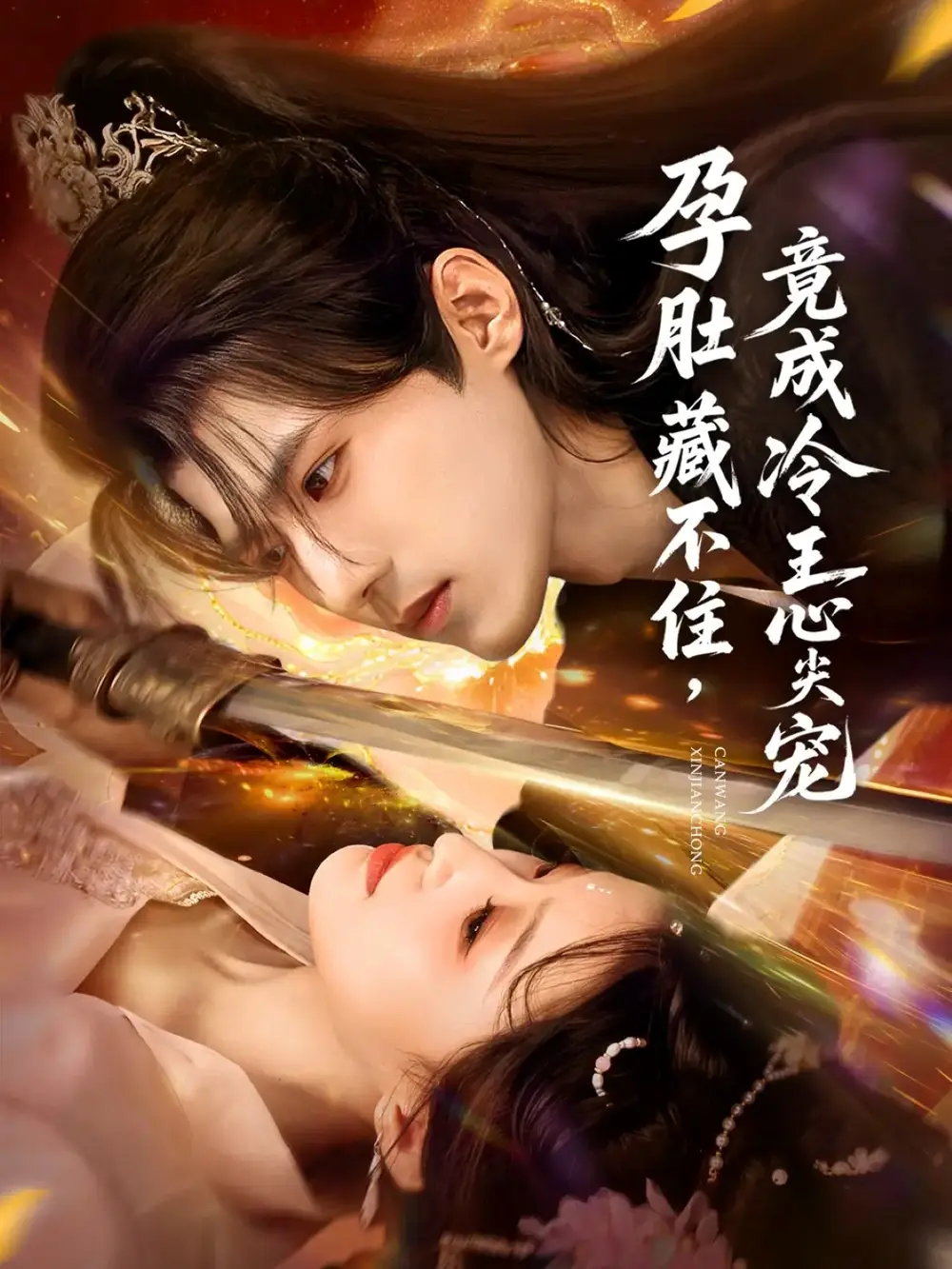 《孕肚藏不住,竟成冷王心尖宠(66集)》短剧全集免费在线看