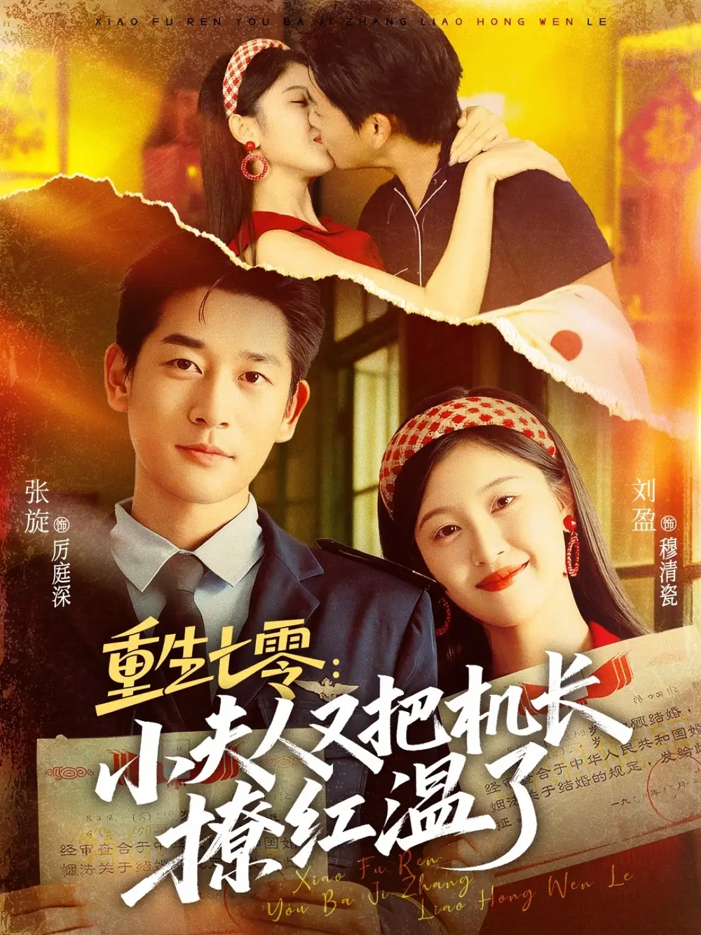 《重生七零:小夫人又把机长撩红温了(73集)》短剧全集免费在线看