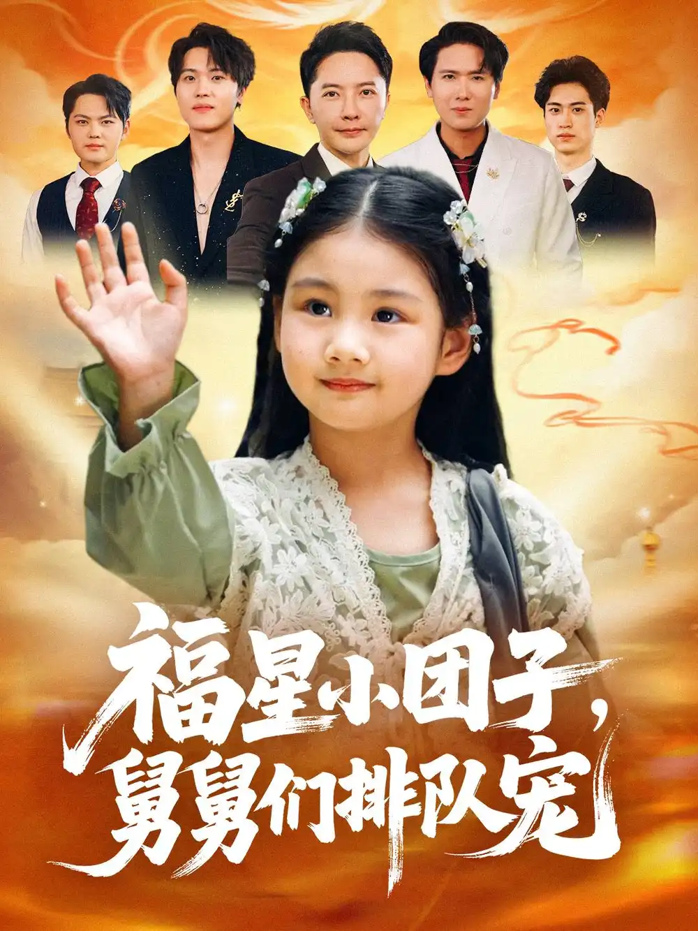 《福星小团子舅舅们排队宠(60集)》短剧全集免费在线看