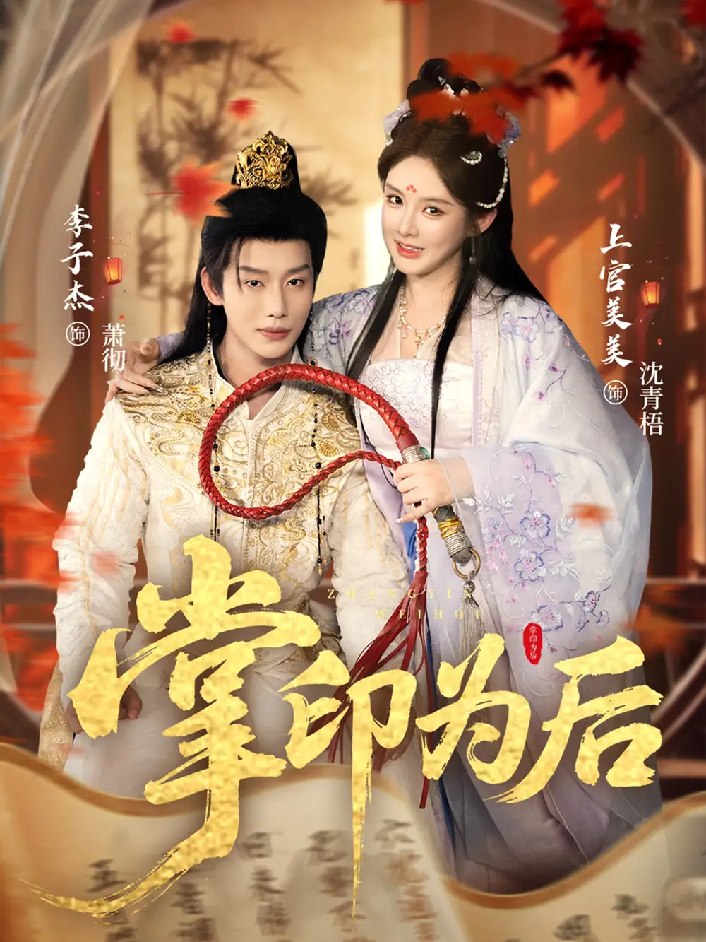 《掌印为后(73集)》短剧全集免费在线看