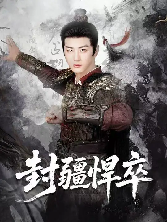 《封疆悍卒(70集)李进源&何子雯&李霖兮》短剧全集免费在线看