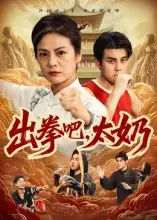 《出拳吧,太奶(57集)》短剧全集免费在线看