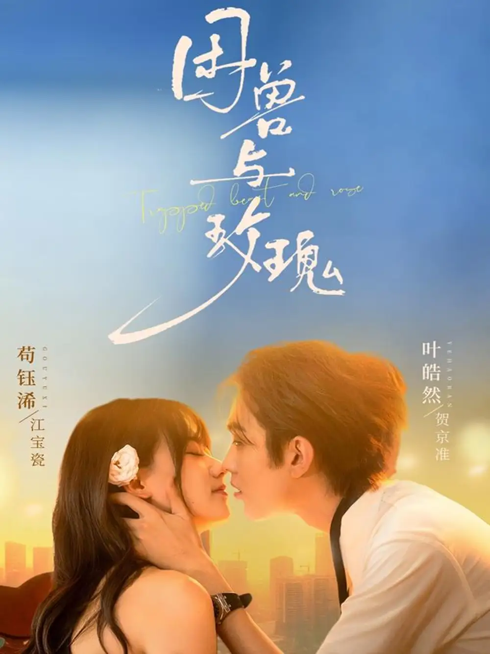 《困兽与玫瑰(90集)》短剧全集免费在线看