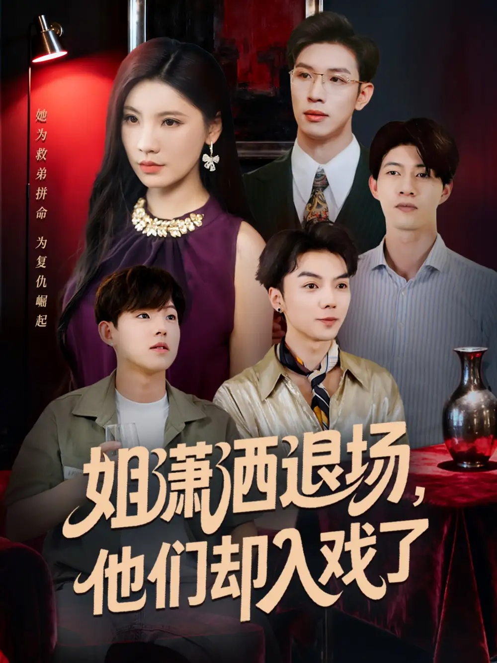 《姐潇洒退场,他们却入戏了(70集)》短剧全集免费在线看