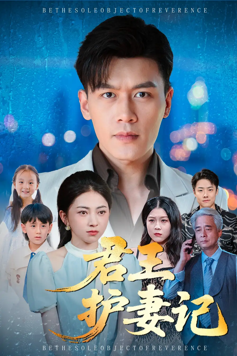 《君王护妻记&独尊(60集)》短剧全集免费在线看