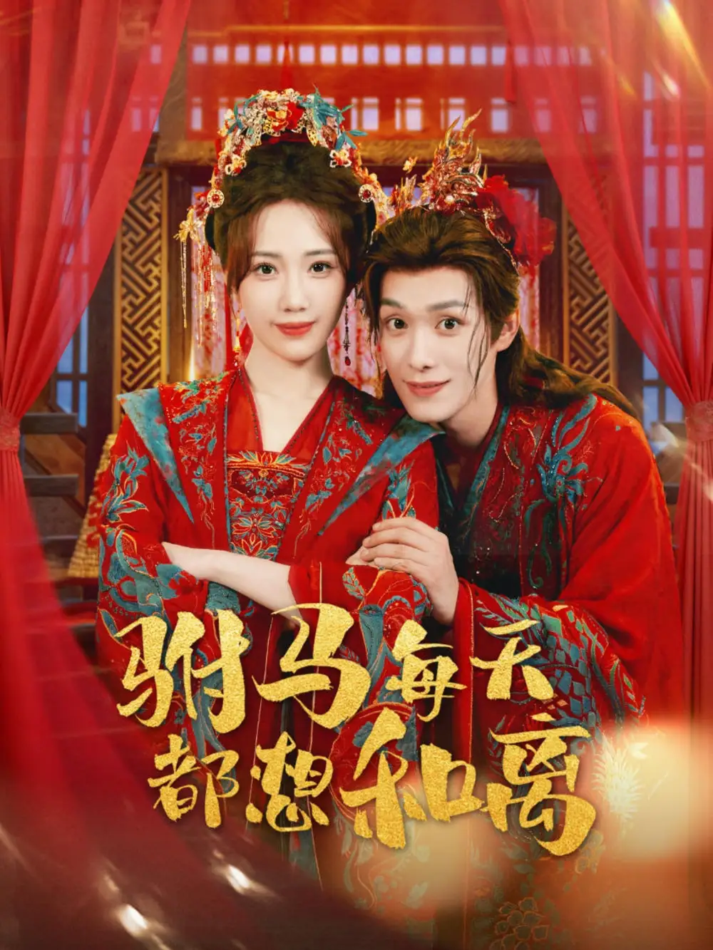 《驸马每天都想和离(80集)》短剧全集免费在线看