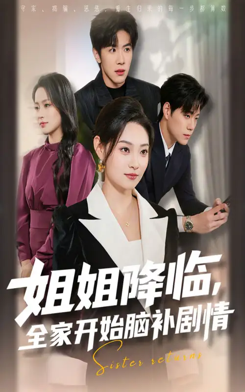 《姐姐降临,全家开始脑补剧情(53集》短剧全集免费在线看