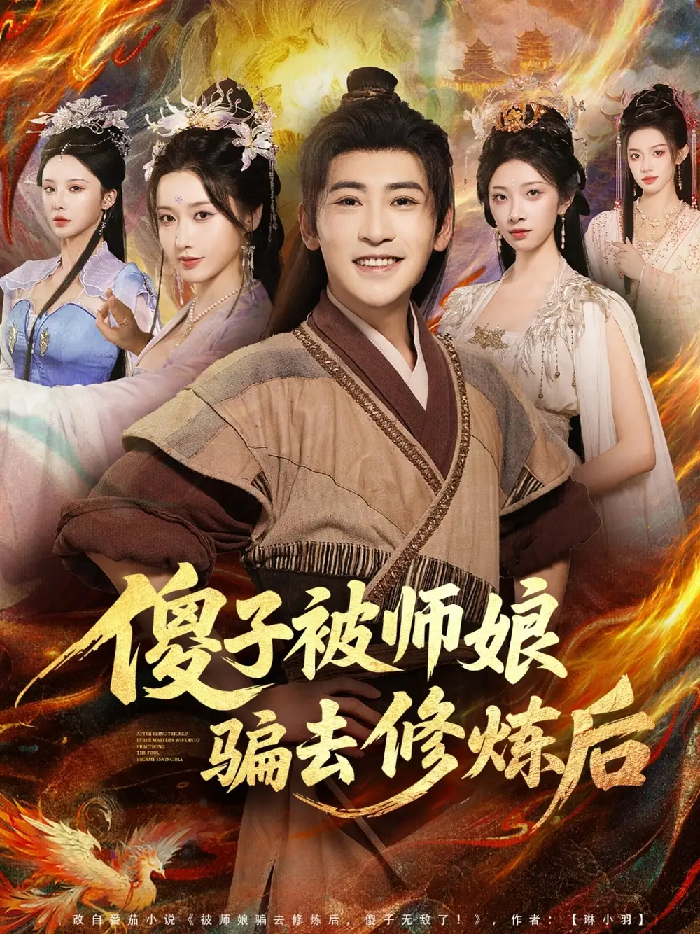 《傻子被师娘骗去修炼后(70集)》短剧全集免费在线看