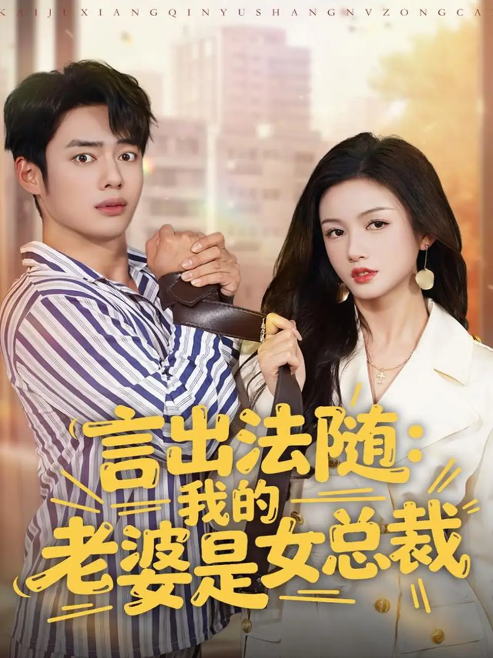 《言出法随,我的老婆是女总裁(92集)韩一波&杨子愉》短剧全集免费在线看