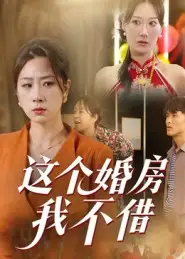 《这个婚房我不借(35集)》短剧全集免费在线看