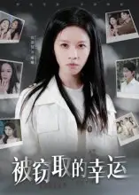 《被窃取的幸运(45集)》短剧全集免费在线看