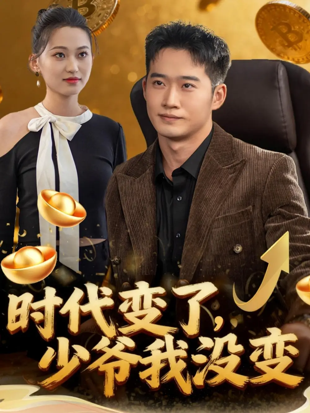 《时代变了少爷我没变(80集)邓威&罗玲娅》短剧全集免费在线看