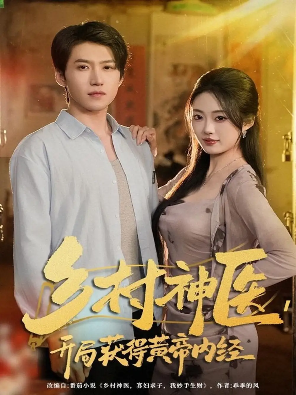 《乡村神医开局获得黄帝内经(80集)薛景天&杨舒婷》短剧全集免费在线看