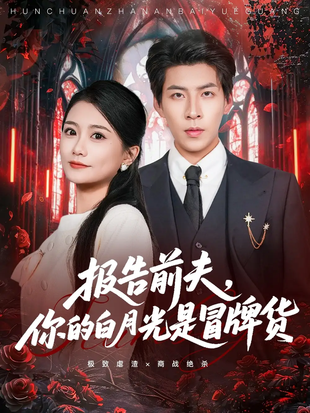 《报告前夫你的白月光是冒牌货(70集)王为洋&李永佳》短剧全集免费在线看