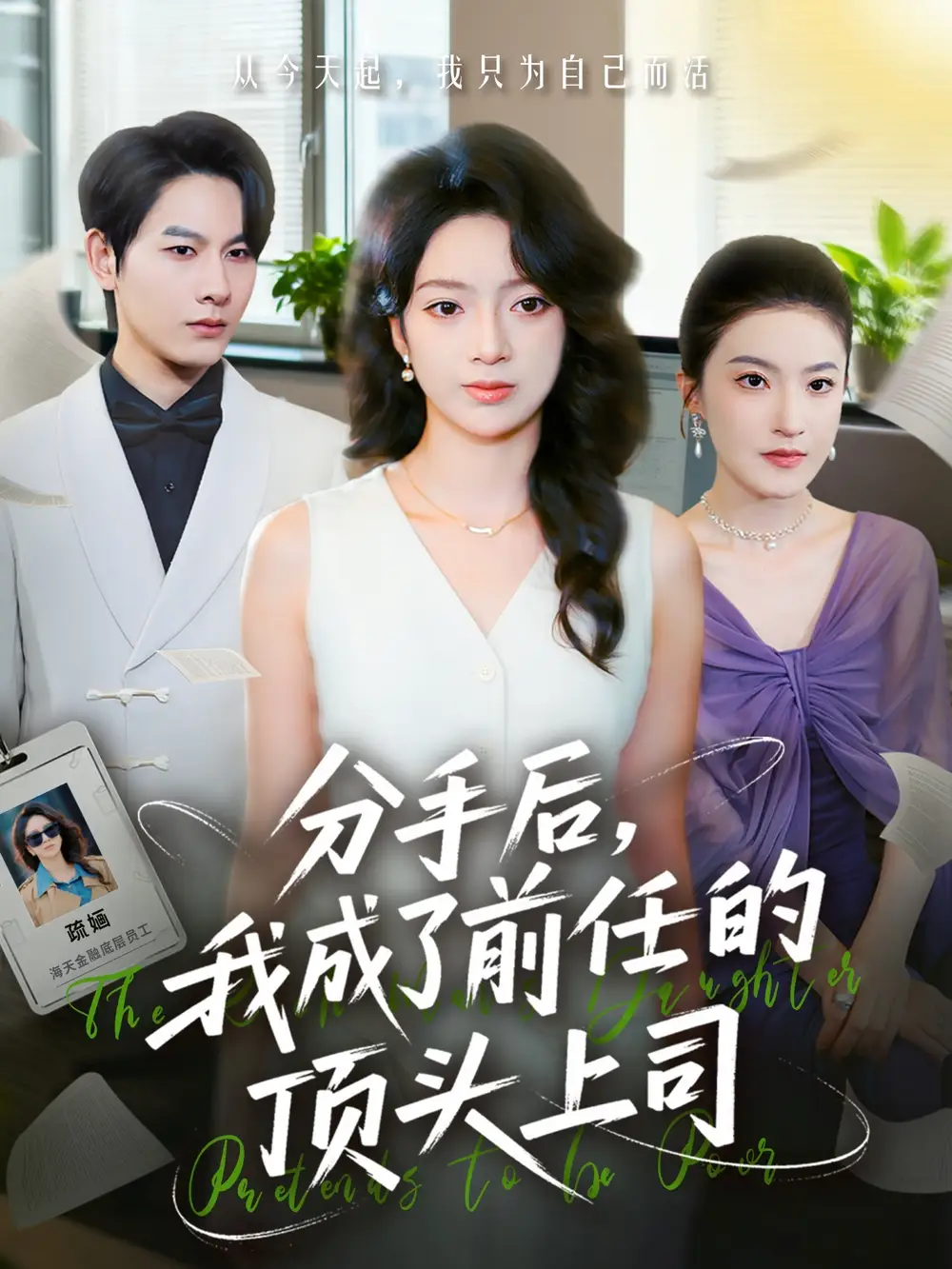 《分手后我成了前任的顶头上司(75集)柏宇豪&张铭文》短剧全集免费在线看