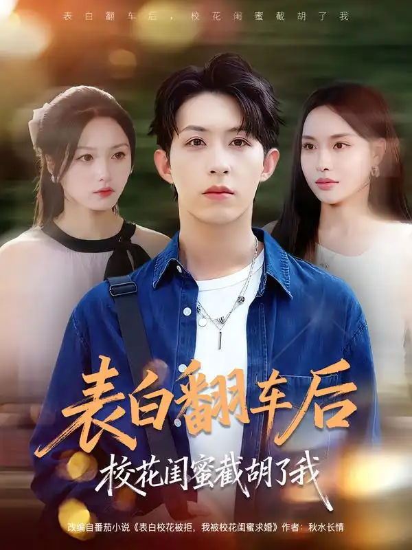 《表白翻车后校花闺蜜截胡了我(75集)》短剧全集免费在线看