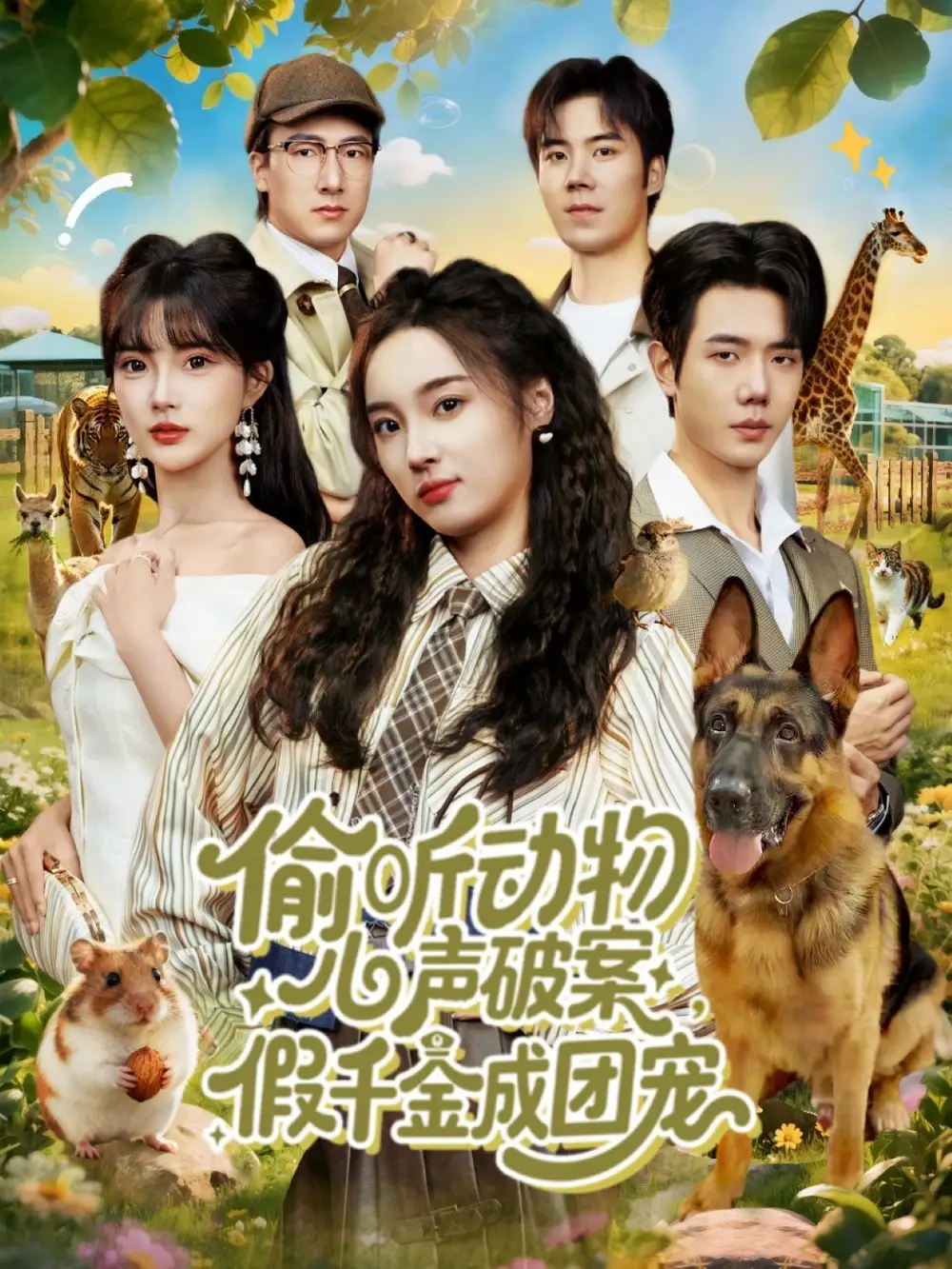 《偷听动物心声破案假千金成团宠(80集)何连飞&夏欢亭》短剧全集免费在线看