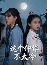 《这个仵作不太冷(46集》短剧全集免费在线看