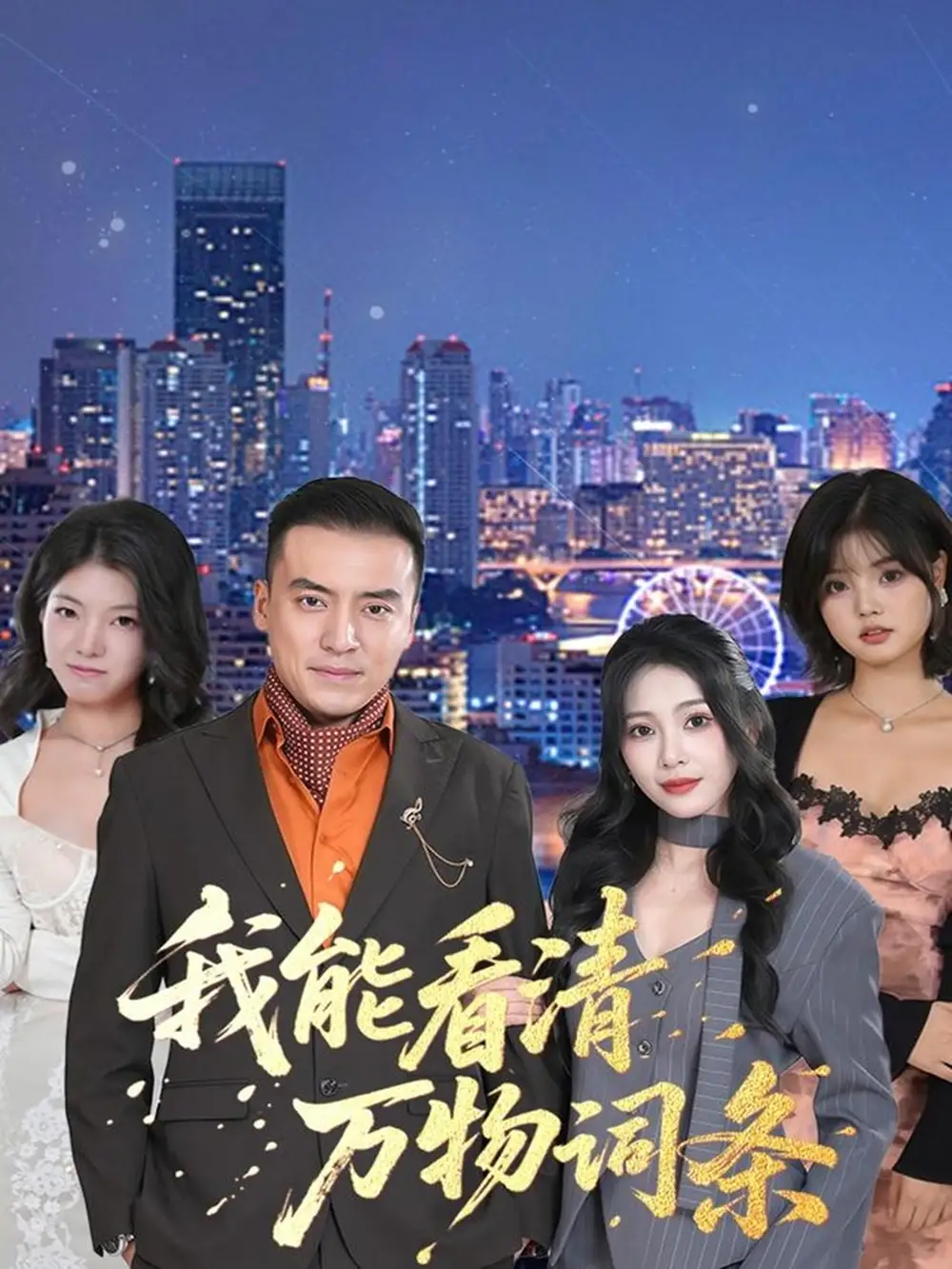 《我能看清万物词条(80集)李尚宇&王艺珂》短剧全集免费在线看