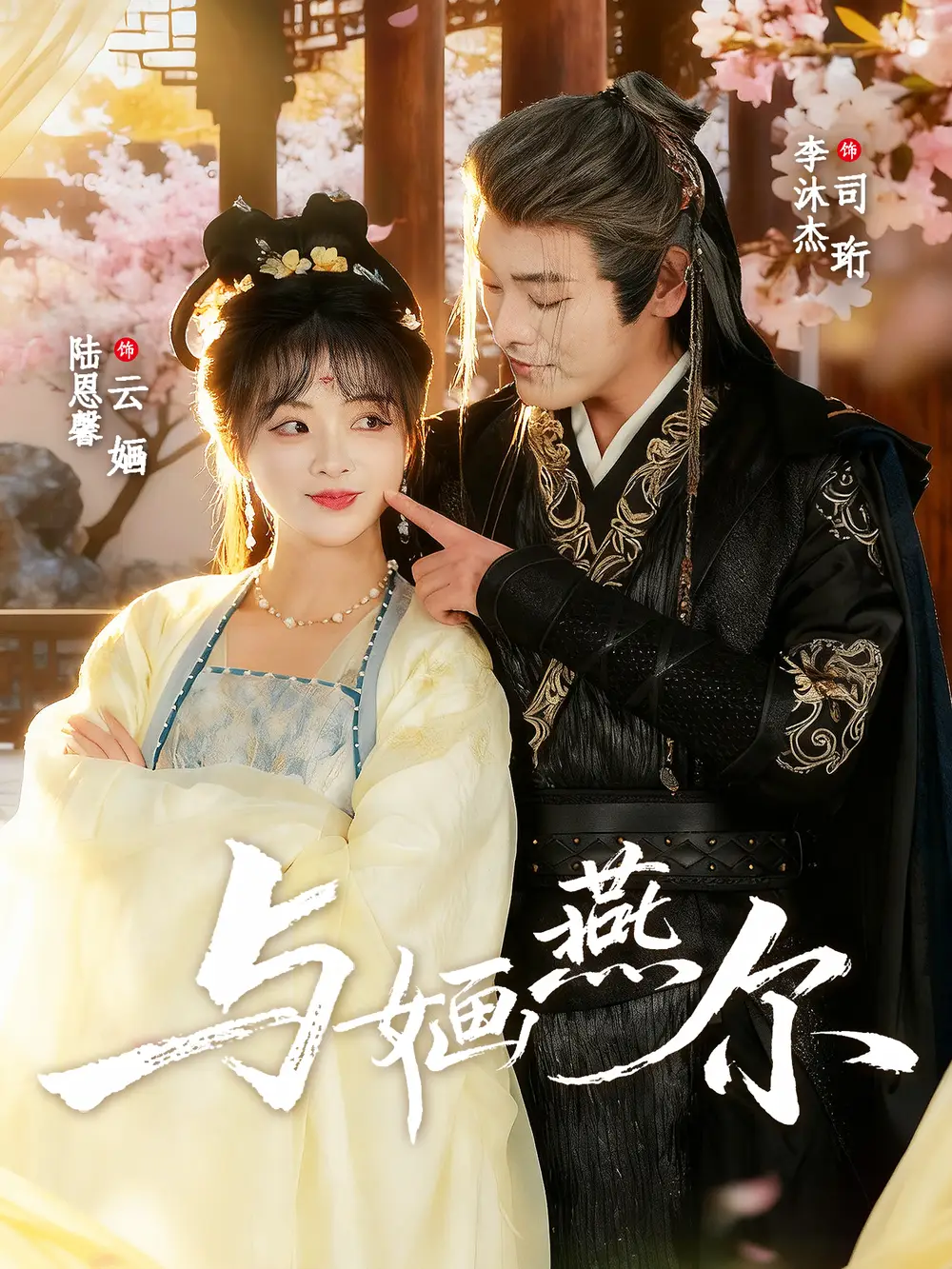 《与婳燕尔(80集)》短剧全集免费在线看