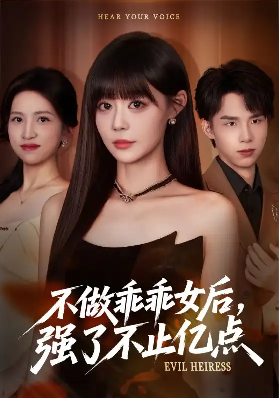 《不做乖乖女后强了不止亿点(75集》短剧全集免费在线看