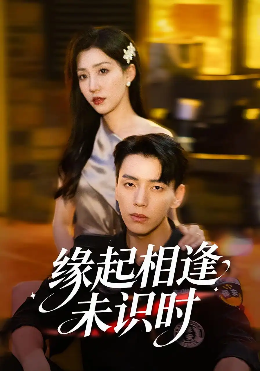 《缘起相逢未识时(57集)孙同钰&尼玛坚赞》短剧全集免费在线看