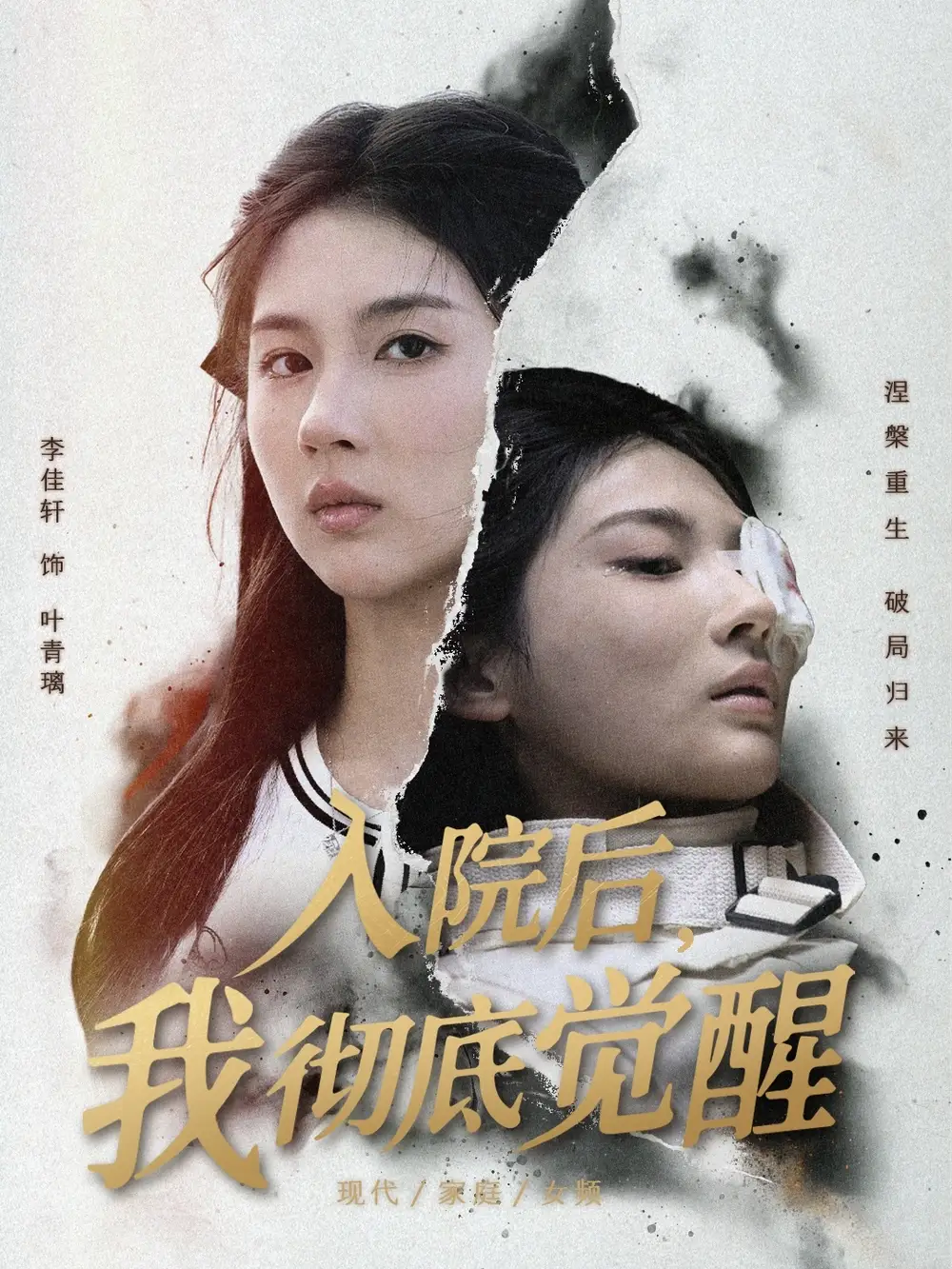 《入院后我彻底觉醒(60集)李佳轩&杨峻豪&陈知恩》短剧全集免费在线看