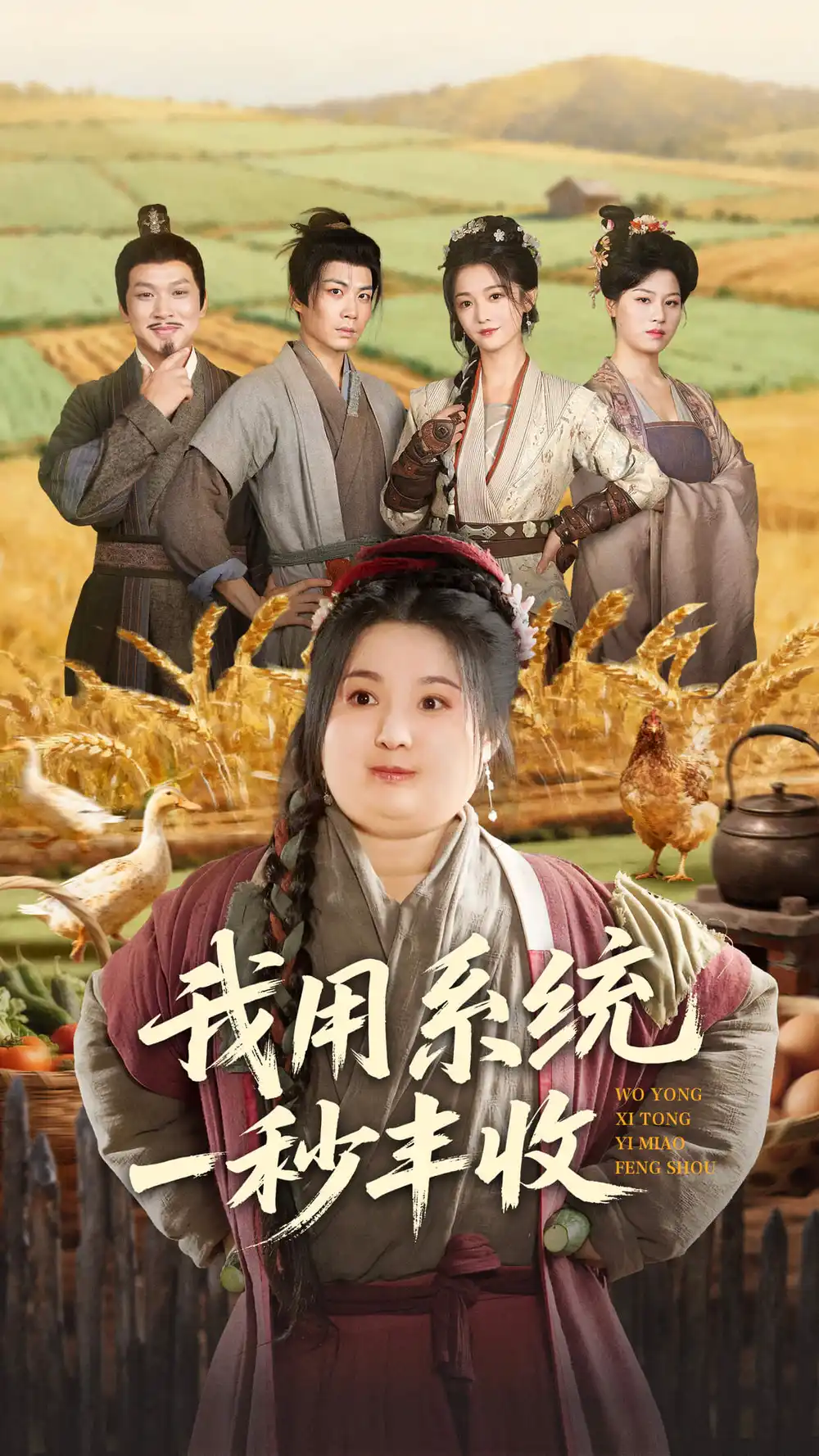 《我用系统一秒丰收(64集)苏逸阳&付柔美琦》短剧全集免费在线看