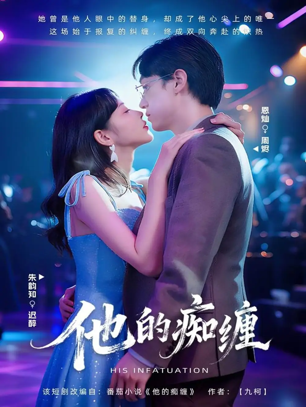 《他的痴缠(72集)恩灿&朱韵知》短剧全集免费在线看
