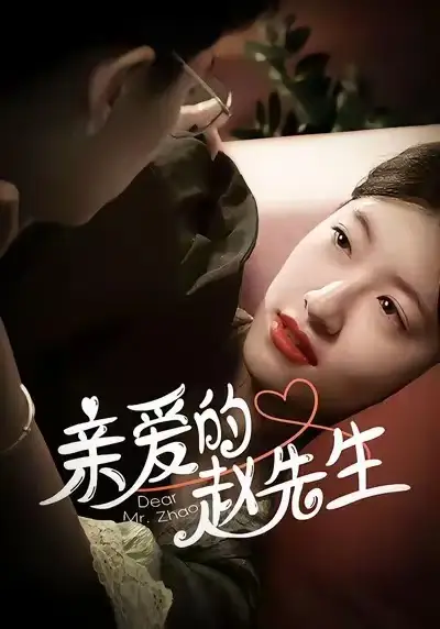 《亲爱的赵先生(100集)》短剧全集免费在线看