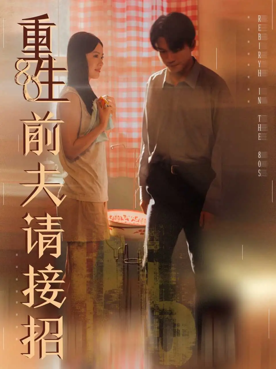 《重生80前夫请接招(80集)》短剧全集免费在线看