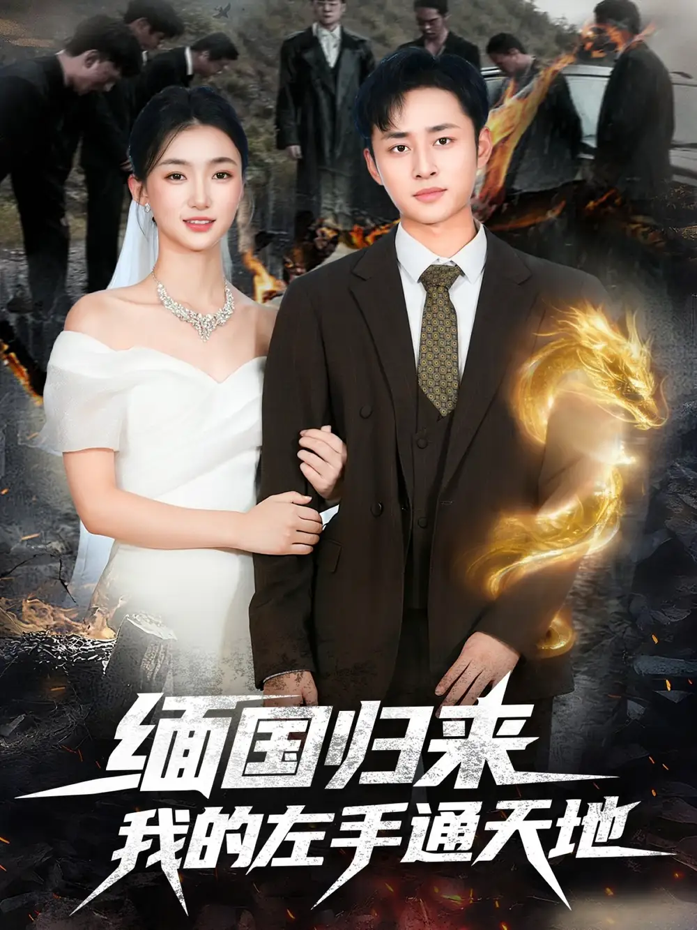 《缅国归来我的左手通天地(97集)》短剧全集免费在线看