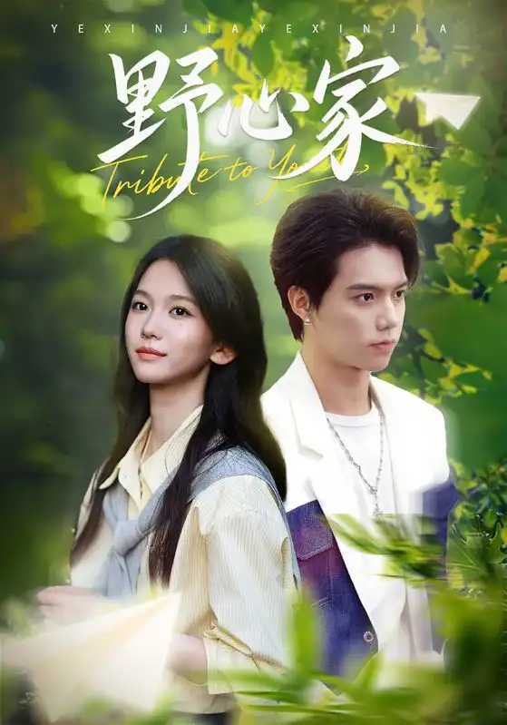 《野心家(65集)。》短剧全集免费在线看