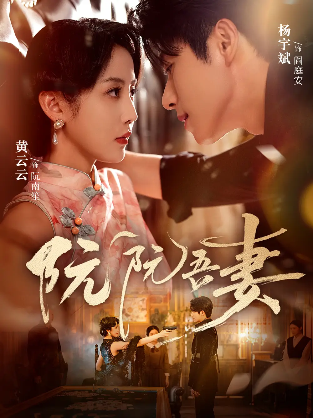 《阮阮吾妻(79集)》短剧全集免费在线看