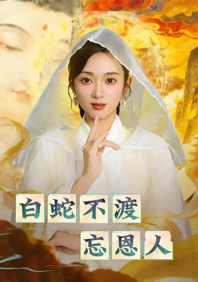 《白蛇不渡忘恩人(60集)》短剧全集免费在线看