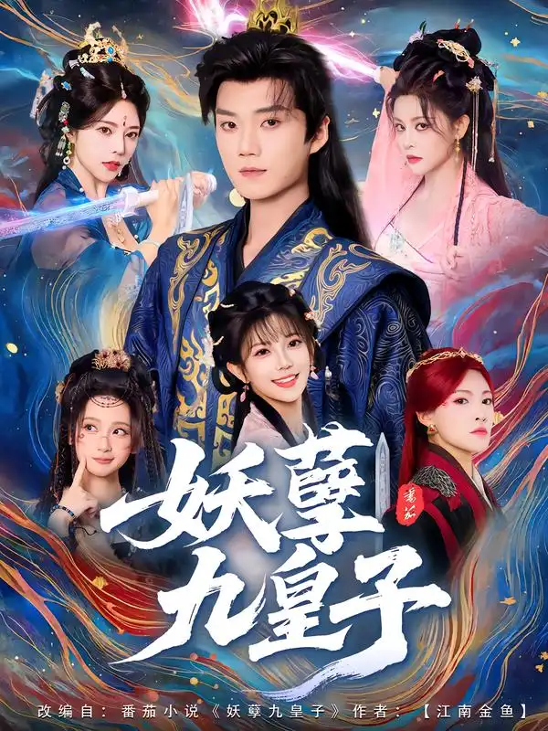 《妖孽九皇子(89集)李蔚蓝&李洁雅》短剧全集免费在线看