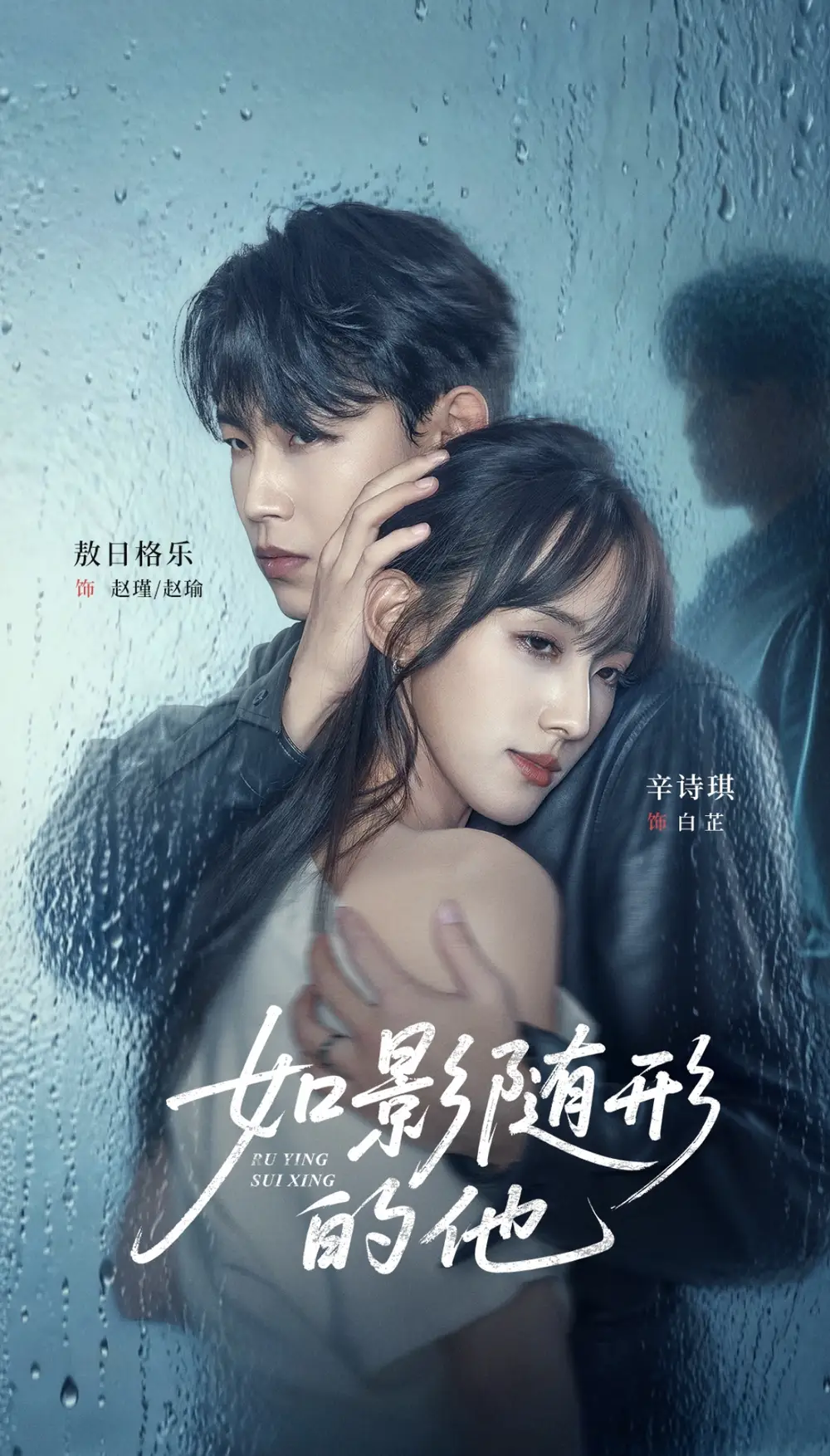 《如影随形的他(30集)敖日格乐&辛诗琪》短剧全集免费在线看