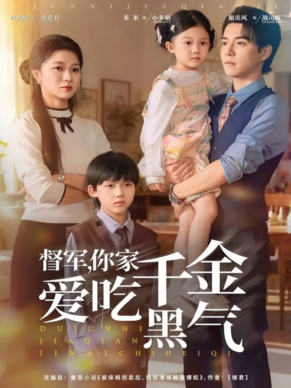 《督军你家千金爱吃黑气(62集)谢炎风&何怡婷》短剧全集免费在线看