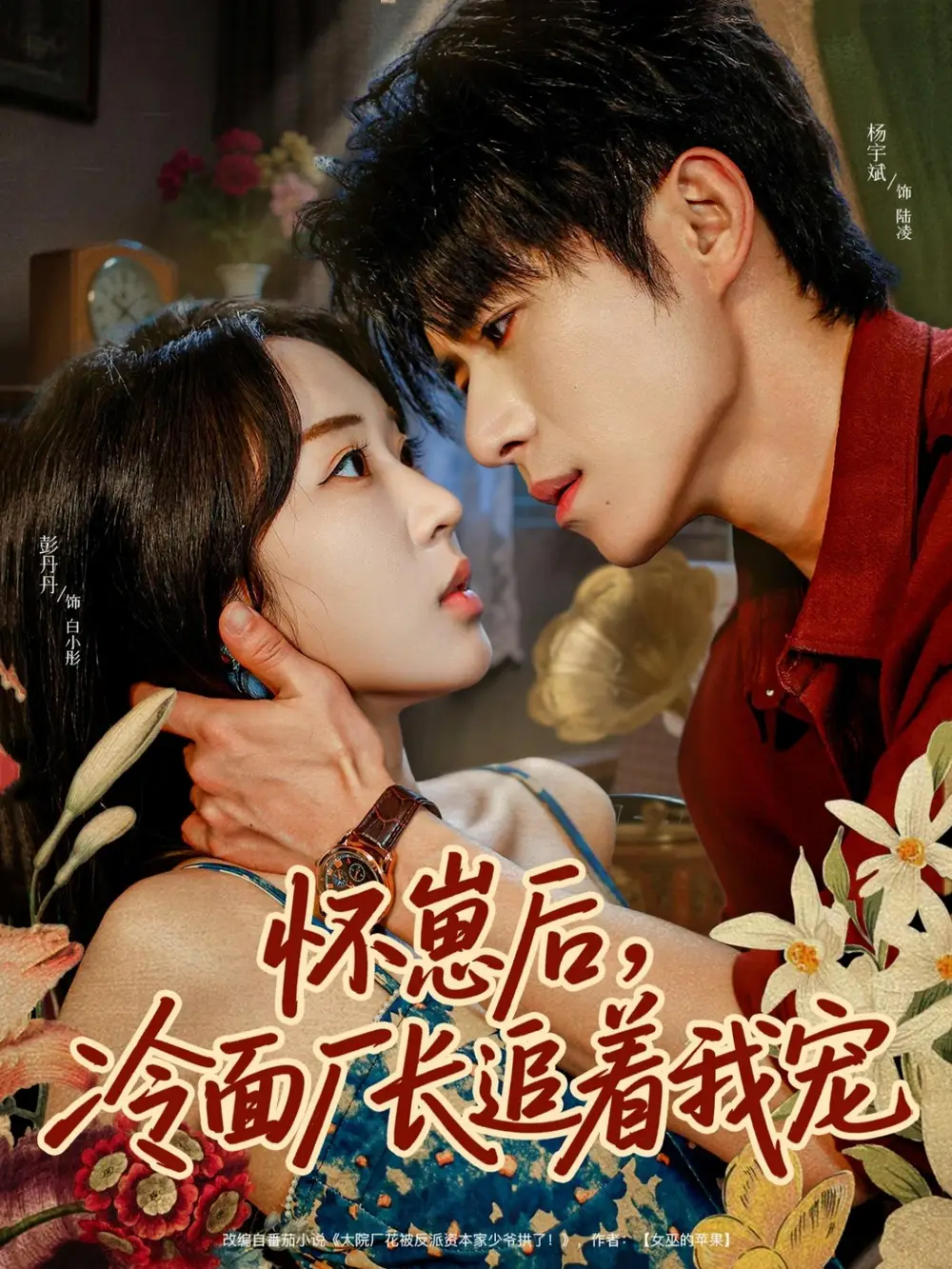 《怀崽后,冷面厂长追着我宠(80集)》短剧全集免费在线看